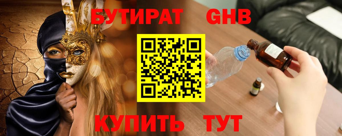 Бутират 99% Звенигород