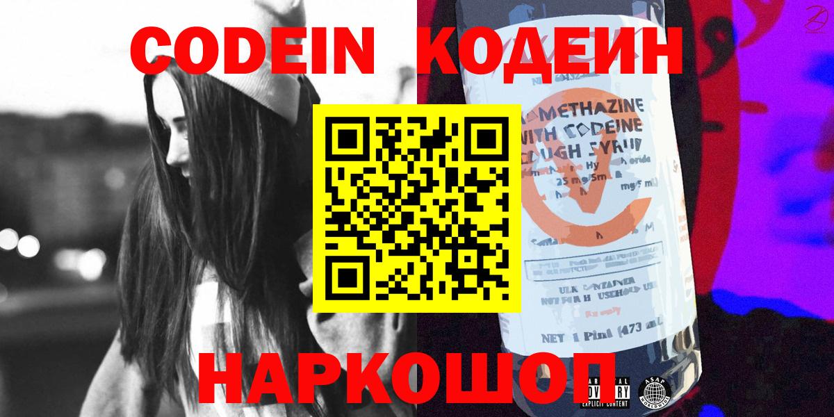 Codein Purple Drank  Вход с VPN  Звенигород  Codein Purple Drank 