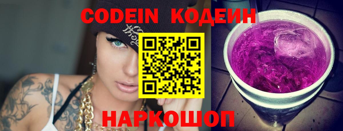 Codein напиток Lean (лин) Звенигород